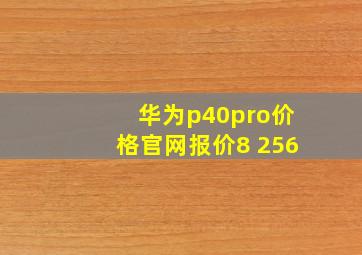 华为p40pro价格官网报价8 256